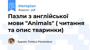 Пазли з англійської мови "Animals" ( читання та опис тваринки)
