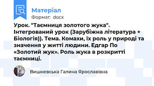 Урок. "Таємниця золотого жука". Інтегрований урок (Зарубіжна література + Біологія)). Тема. Комахи, їх роль у природі та значення у житті людини. Едгар По «Золотий жук». Роль жука в розкритті таємниці.
