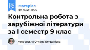 Контрольна робота з зарубіжної літератури за І семестр 9 клас