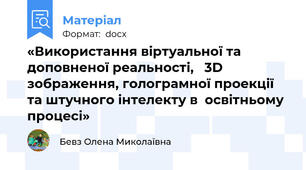 «Використання віртуальної та доповненої реальності,   3D зображення, голограмної проекції та штучного інтелекту в  освітньому процесі»