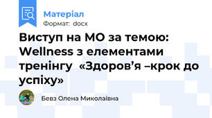 Виступ на МО за темою:   Wellness з елементами тренінгу  «Здоров’я –крок до успіху»