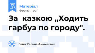 За  казкою ,,Ходить гарбуз по городу".