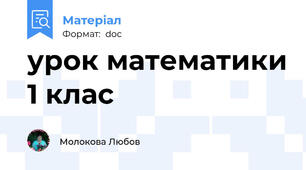 урок математики 1 клас