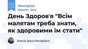 День Здоровʼя "Всім малятам треба знати, як здоровими їм стати"