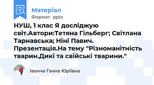 НУШ, 1 клас Я досліджую світ.Автори:Тетяна Гільберг; Світлана Тарнавська; Ніні Павич. Презентація.На тему "Різноманітність тварин.Дикі та свійські тварини."