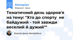 Тематичний день здоров'я на тему: "Хто до спорту  не байдужий - той завжди веселий й дужий""