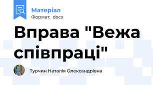 Вправа "Вежа співпраці"