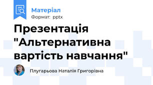 Презентація "Альтернативна вартість навчання"