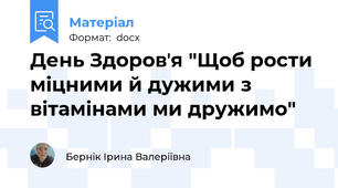 День Здоровʼя "Щоб рости міцними й дужими з вітамінами ми дружимо"