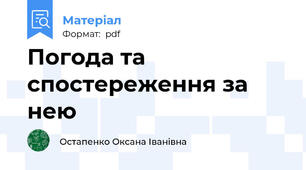 Погода та спостереження за нею