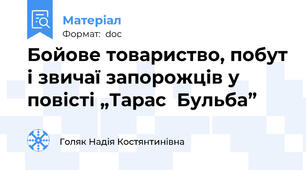 Бойове товариство, побут і звичаї запорожців у повісті „Тарас  Бульба”