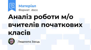 Аналіз роботи м/о вчителів початкових класів