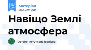 Навіщо Землі атмосфера
