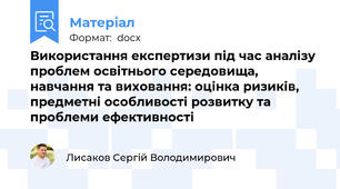 Використання експертизи під час аналізу проблем освітнього середовища, навчання та виховання: оцінка ризиків, предметні особливості розвитку та проблеми ефективності