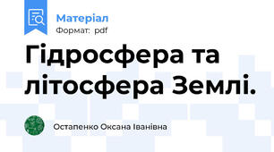 Гідросфера та літосфера Землі.