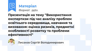 Презентація на тему "Використання експертизи під час аналізу проблем освітнього середовища, навчання та виховання: оцінка ризиків, предметні особливості розвитку та проблеми ефективності"