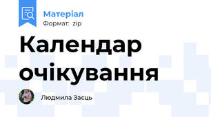 Календар очікування