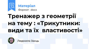 Тренажер з геометрії на тему : «Трикутники:  види та їх  властивості»