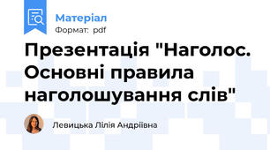 Презентація "Наголос. Основні правила наголошування слів"
