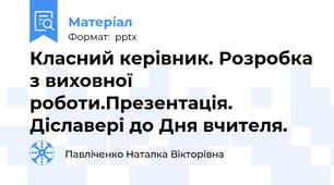 Класний керівник. Розробка з виховної роботи.Презентація. Діславері до Дня вчителя.