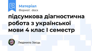 підсумкова діагностична робота з української мови 4 клас І семестр
