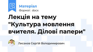 Лекція на тему "Культура мовлення вчителя. Ділові папери"