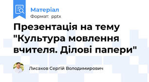 Презентація на тему "Культура мовлення вчителя. Ділові папери"