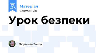 Урок безпеки