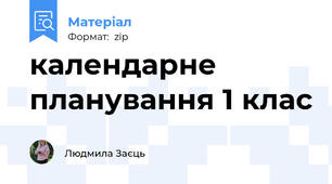 календарне планування 1 клас