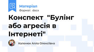 Конспект  "Булінг або агресія в Інтернеті"