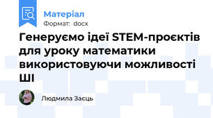Генеруємо ідеї STEM-проєктів для уроку математики використовуючи можливості ШІ