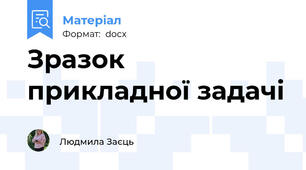 Зразок прикладної задачі