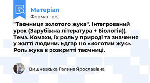 "Таємниця золотого жука". Інтегрований урок (Зарубіжна література + Біологія)). Тема. Комахи, їх роль у природі та значення у житті людини. Едгар По «Золотий жук». Роль жука в розкритті таємниці.