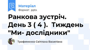 Ранкова зустріч. День 3 ( 4 ).  Тиждень "Ми- дослідники"