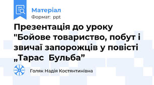 Презентація до уроку "Бойове товариство, побут і звичаї запорожців у повісті „Тарас  Бульба”
