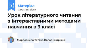 Урок літературного читання з інтерактивними методами навчання в 3 класі