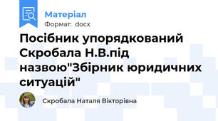 Посібник упорядкований Скробала Н.В.під назвою"Збірник юридичних ситуацій"