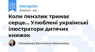 Коли пензлик тримає серце… Улюблені українські ілюстратори дитячих книжок