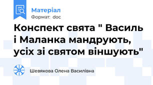 Конспект свята " Василь і Маланка мандрують, усіх зі святом віншують"