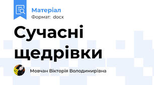 Сучасні щедрівки
