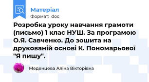 Розробка уроку навчання грамоти (письмо) 1 клас НУШ. За програмою О.Я. Савченко. До зошита на друкованій основі К. Пономарьової  "Я пишу".