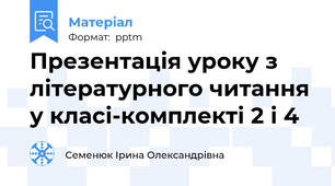 Презентація уроку з літературного читання у класі-комплекті 2 і 4