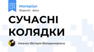 СУЧАСНІ КОЛЯДКИ