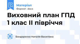 Виховний план ГПД 1 клас ІІ півріччя