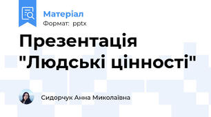 Презентація "Людські цінності"