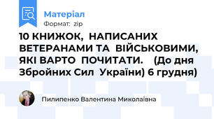 10 КНИЖОК,  НАПИСАНИХ  ВЕТЕРАНАМИ ТА  ВІЙСЬКОВИМИ,  ЯКІ ВАРТО  ПОЧИТАТИ.    (До дня Збройних Сил  України) 6 грудня)