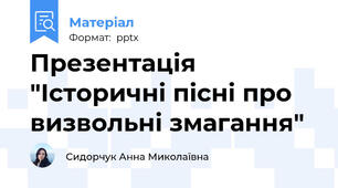 Презентація "Історичні пісні про визвольні змагання"