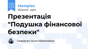 Презентація "Подушка фінансової безпеки"