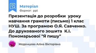 Презентація до розробки  уроку навчання грамоти (письмо) 1 клас НУШ. За програмою О.Я. Савченко. До друкованого зошита  К.І. Пономарьової "Я пишу"