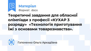 Теоретичні завдання для обласноЇ олімпіади з професії «КУХАР 3 розряду»  «Технологія приготування Їжі з основами товарознавства».